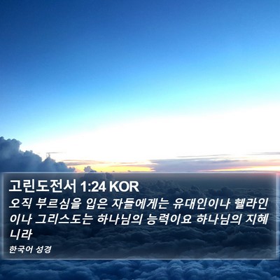 고린도전서 1:24 KOR Bible Verse Image