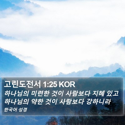 고린도전서 1:25 KOR Bible Verse Image