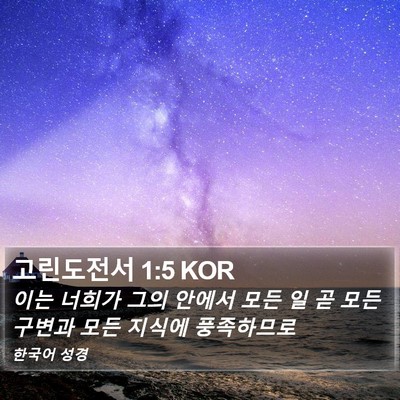 고린도전서 1:5 KOR Bible Verse Image
