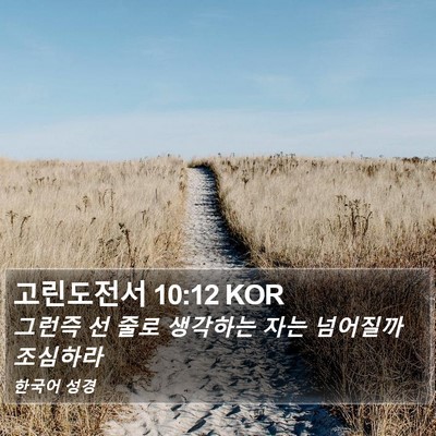 고린도전서 10:12 KOR Bible Verse Image