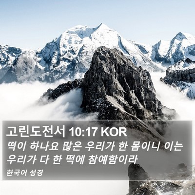 고린도전서 10:17 KOR Bible Verse Image