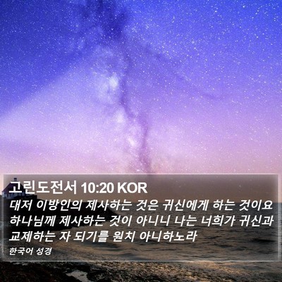 고린도전서 10:20 KOR Bible Verse Image