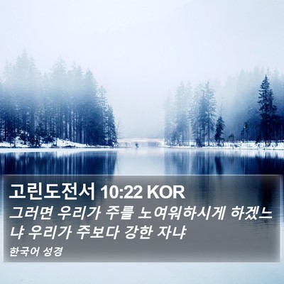 고린도전서 10:22 KOR Bible Verse Image