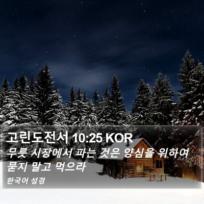 고린도전서 10:25 KOR Bible Verse Image