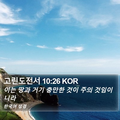 고린도전서 10:26 KOR Bible Verse Image