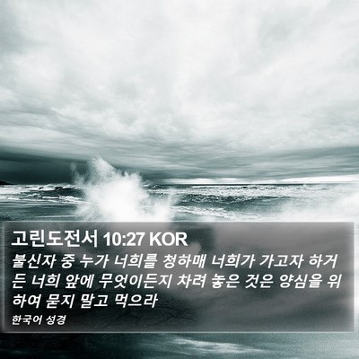 고린도전서 10:27 KOR Bible Verse Image