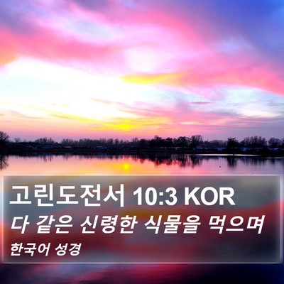 고린도전서 10:3 KOR Bible Verse Image