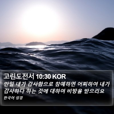 고린도전서 10:30 KOR Bible Verse Image