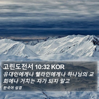 고린도전서 10:32 KOR Bible Verse Image