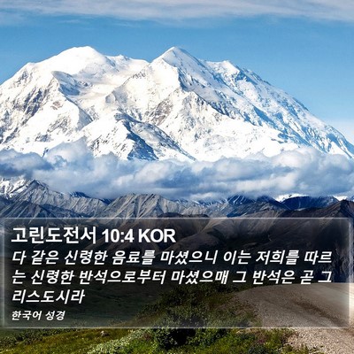 고린도전서 10:4 KOR Bible Verse Image