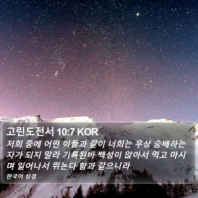 고린도전서 10:7 KOR Bible Verse Image