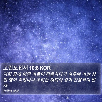 고린도전서 10:8 KOR Bible Verse Image