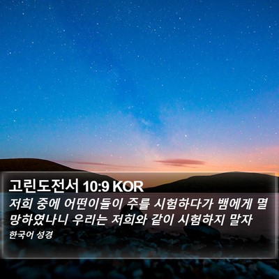 고린도전서 10:9 KOR Bible Verse Image