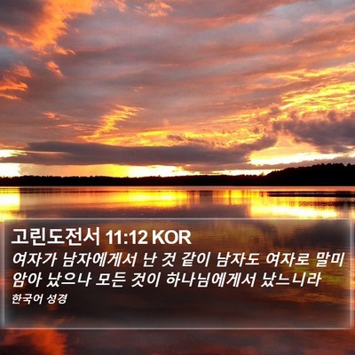 고린도전서 11:12 KOR Bible Verse Image