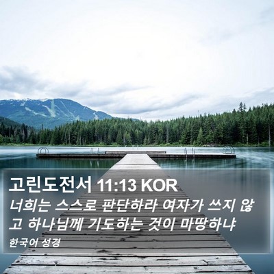고린도전서 11:13 KOR Bible Verse Image