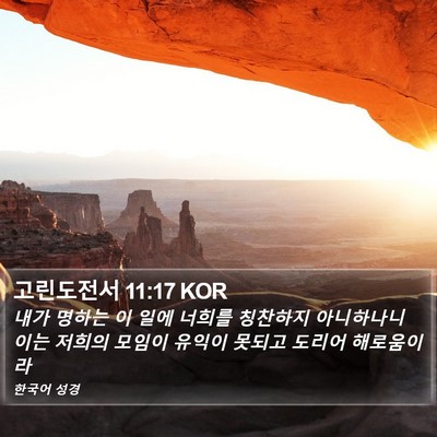 고린도전서 11:17 KOR Bible Verse Image