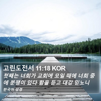고린도전서 11:18 KOR Bible Verse Image