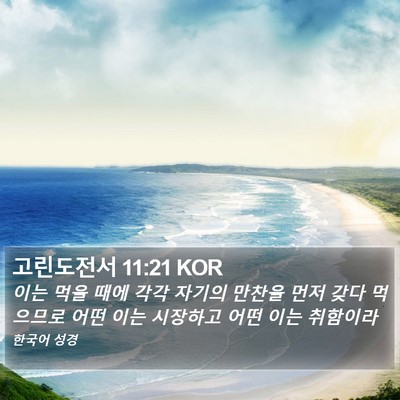 고린도전서 11:21 KOR Bible Verse Image