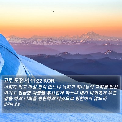 고린도전서 11:22 KOR Bible Verse Image