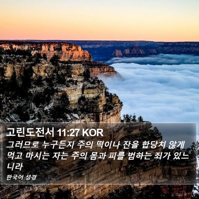 고린도전서 11:27 KOR Bible Verse Image
