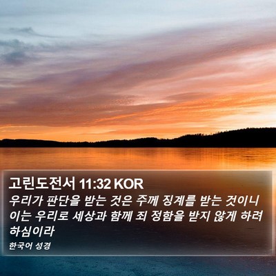 고린도전서 11:32 KOR Bible Verse Image