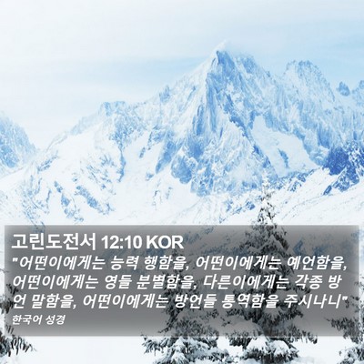 고린도전서 12:10 KOR Bible Verse Image