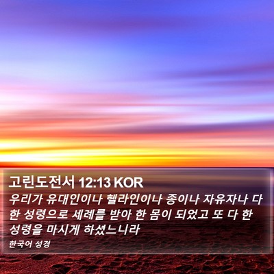 고린도전서 12:13 KOR Bible Verse Image