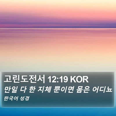 고린도전서 12:19 KOR Bible Verse Image