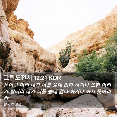 고린도전서 12:21 KOR Bible Verse Image