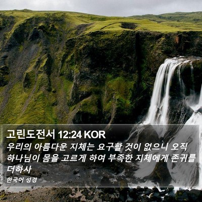 고린도전서 12:24 KOR Bible Verse Image