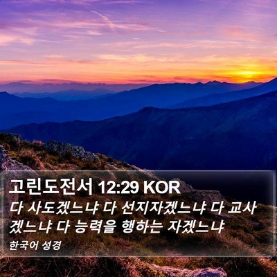 고린도전서 12:29 KOR Bible Verse Image