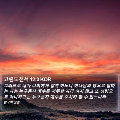 고린도전서 12:3 KOR Bible Verse Image