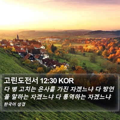 고린도전서 12:30 KOR Bible Verse Image