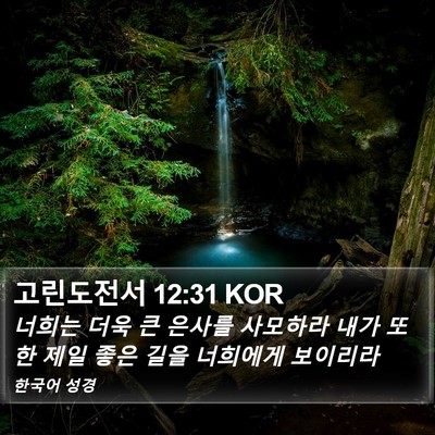 고린도전서 12:31 KOR Bible Verse Image