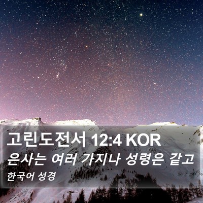 고린도전서 12:4 KOR Bible Verse Image