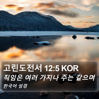 고린도전서 12:5 KOR Bible Verse Image