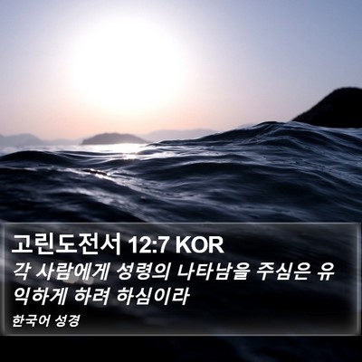 고린도전서 12:7 KOR Bible Verse Image