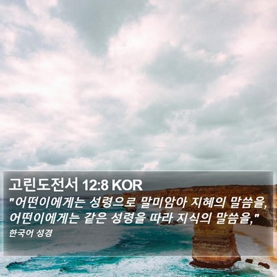 고린도전서 12:8 KOR Bible Verse Image