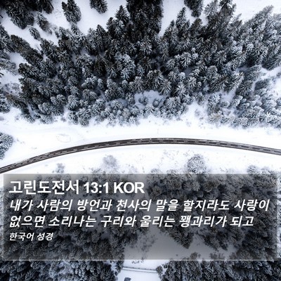 고린도전서 13:1 KOR Bible Verse Image