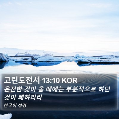 고린도전서 13:10 KOR Bible Verse Image