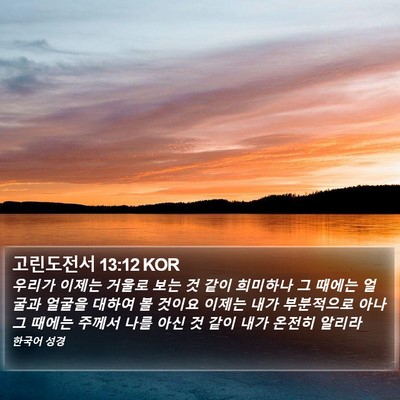 고린도전서 13:12 KOR Bible Verse Image