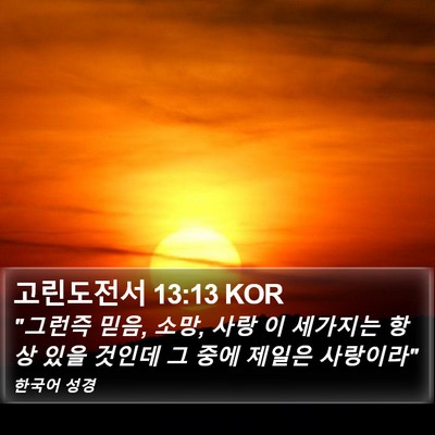 고린도전서 13:13 KOR Bible Verse Image