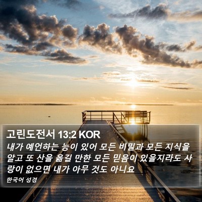 고린도전서 13:2 KOR Bible Verse Image