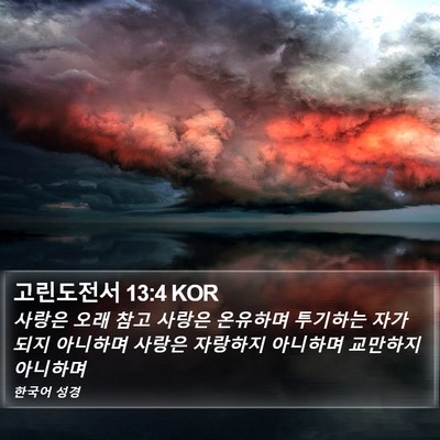 고린도전서 13:4 KOR Bible Verse Image