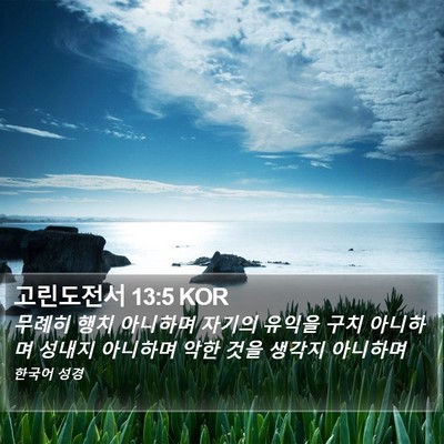 고린도전서 13:5 KOR Bible Verse Image