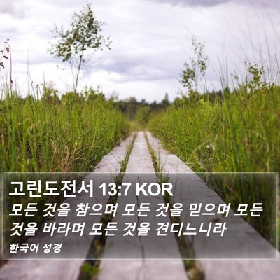 고린도전서 13:7 KOR Bible Verse Image