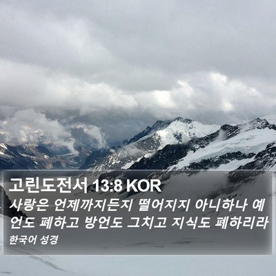 고린도전서 13:8 KOR Bible Verse Image