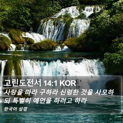 고린도전서 14:1 KOR Bible Verse Image
