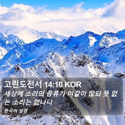 고린도전서 14:10 KOR Bible Verse Image