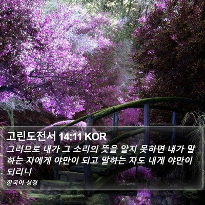 고린도전서 14:11 KOR Bible Verse Image